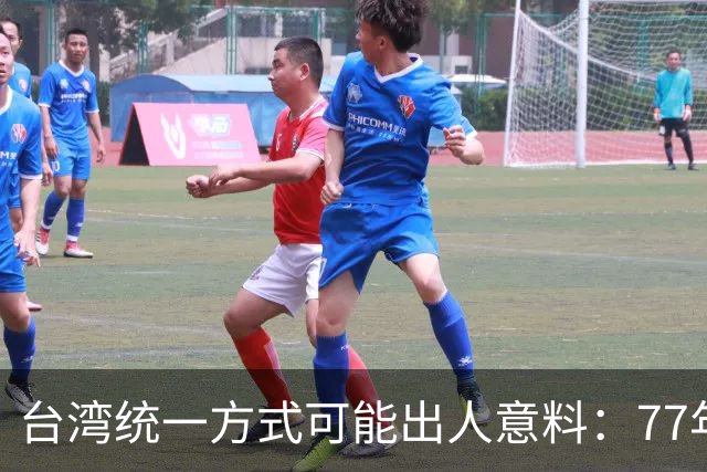 台湾统一方式可能出人意料：77年前毛主席的奇谋，是最佳解决方案