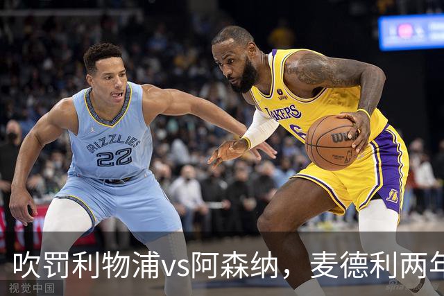 吹罚利物浦vs阿森纳，麦德利两年半来首次执法Big6之间的比赛