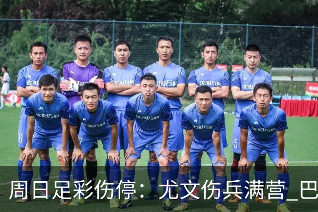 周日足彩伤停：尤文伤兵满营 巴黎FC失三大主力