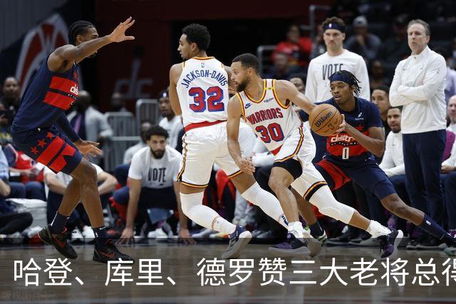 哈登、库里、德罗赞三大老将总得分差距越拉越大！