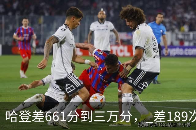 哈登差661分到三万分， 差189次助攻历史前十，只是常规赛巨星而已
