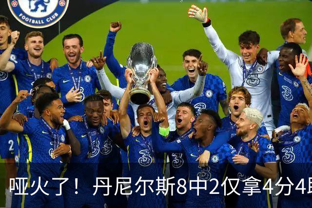 哑火了！丹尼尔斯8中2仅拿4分4助攻1抢断 存在感不强