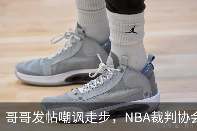 哥哥发帖嘲讽走步，NBA裁判协会认定拉梅洛四步违例
