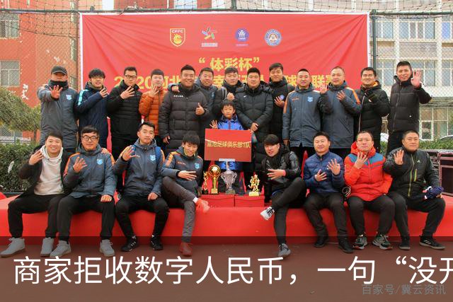 商家拒收数字人民币，一句“没开通”能免责吗？
