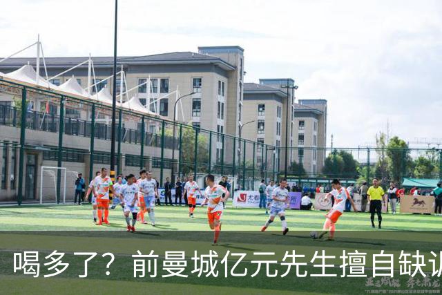 喝多了？前曼城亿元先生擅自缺训被移出大名单，埃弗顿真看走眼了