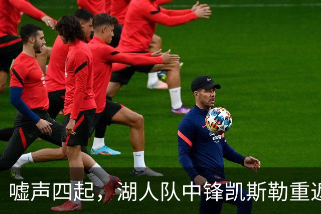 嘘声四起，湖人队中锋凯斯勒重返犹他爵士队，却并未受到热烈欢迎