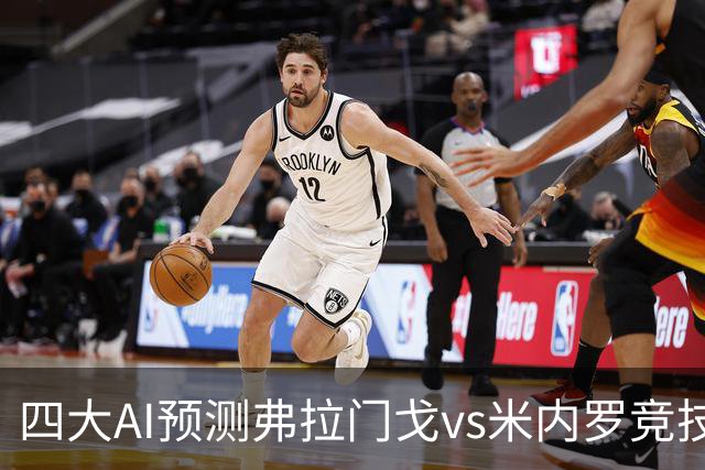 四大AI预测弗拉门戈vs米内罗竞技：三家看主胜，Kimi倾向平局