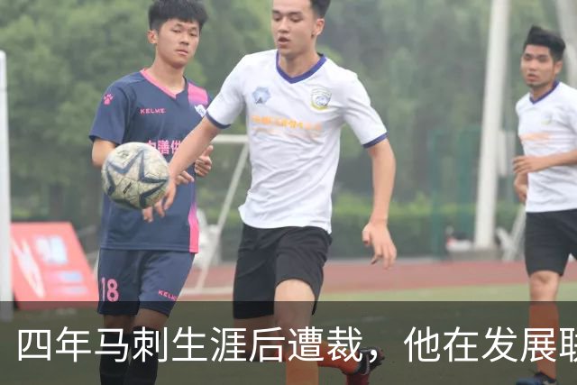 四年马刺生涯后遭裁，他在发展联盟选秀成了状元