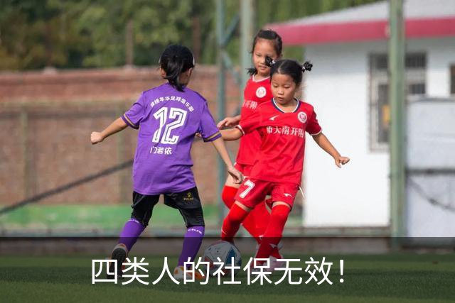 四类人的社保无效！