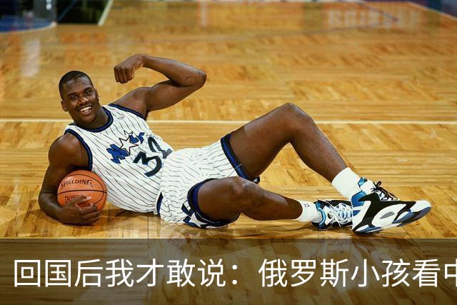 回国后我才敢说：俄罗斯小孩看中国人的眼神，和老人态度截然不同