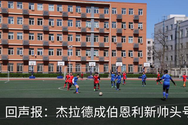 回声报：杰拉德成伯恩利新帅头号热门，当前赔率4/1