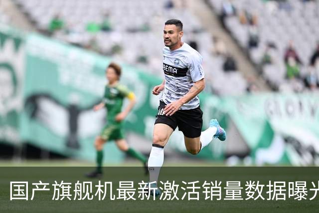 国产旗舰机最新激活销量数据曝光，华为Mate 90系列开售18天约52.8万台连续多周第一