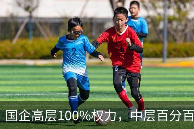 国企高层100%权力，中层百分百无条件服从，底层100%责任！