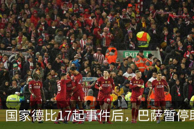 国家德比17起事件后，巴萨暂停助威区一场