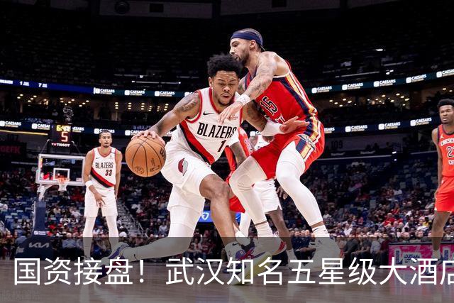 国资接盘！武汉知名五星级大酒店稳了！
