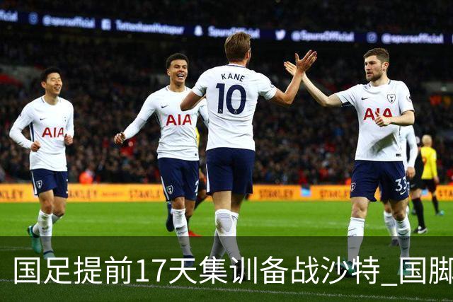 国足提前17天集训备战沙特 国脚的状态能保证吗？