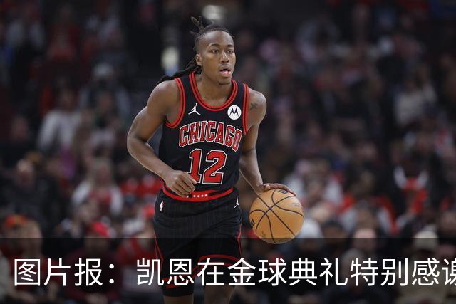 图片报：凯恩在金球典礼特别感谢的医生是针灸大师，源于中国医学