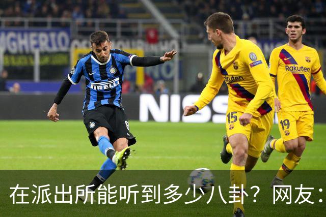 在派出所能听到多少八卦？网友：一个比一个狗血