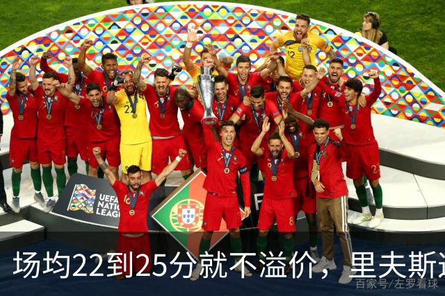 场均22到25分就不溢价，里夫斯这场29分够不够