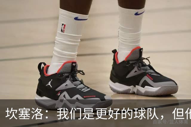 坎塞洛：我们是更好的球队，但他们是皇马，只需几次机会就能进球