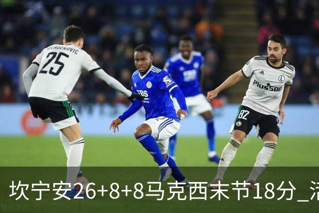 坎宁安26+8+8马克西末节18分 活塞送76人赛季首败