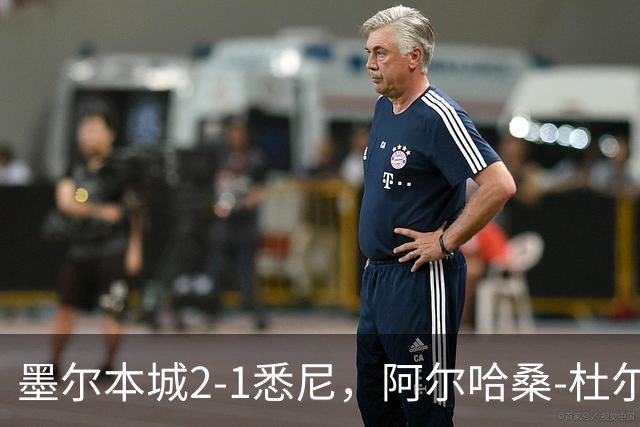 墨尔本城2-1悉尼，阿尔哈桑-杜尔破门，马比尔建功