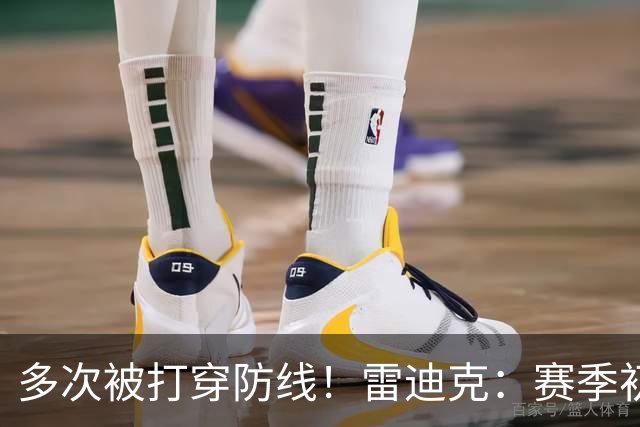 多次被打穿防线！雷迪克：赛季初遇到这种情况都是很好的学习机会