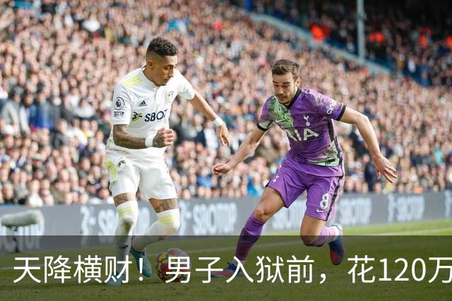天降横财！男子入狱前，花120万买股票，6年后出狱，变成4.9亿！