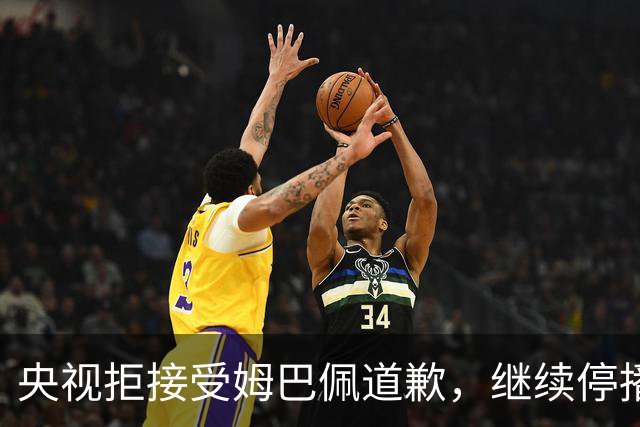 央视拒接受姆巴佩道歉，继续停播皇马比赛