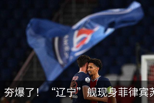 夯爆了！“辽宁”舰现身菲律宾苏禄海，甲板摆满舰载机，菲媒却闭口不谈，想封锁巴西兰水道？门都没有