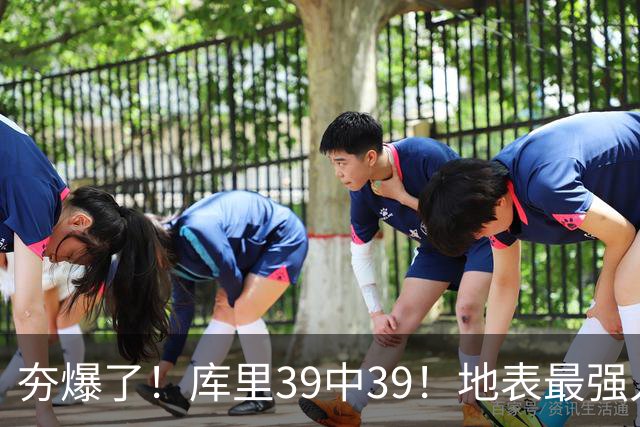 夯爆了！库里39中39！地表最强人类投篮机器