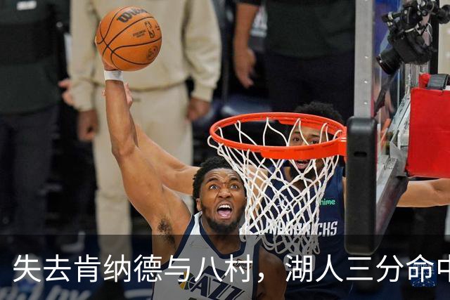 失去肯纳德与八村，湖人三分命中率仍居联盟第二