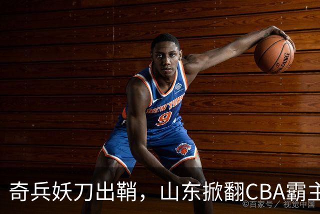 奇兵妖刀出鞘，山东掀翻CBA霸主，邱彪帅位保住了