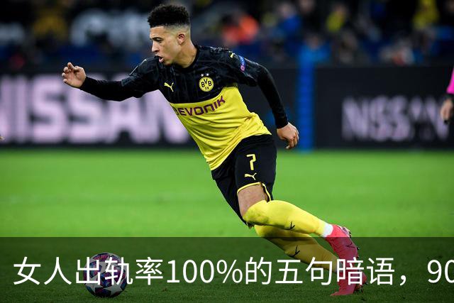 女人出轨率100%的五句暗语，90%的男人都听不懂