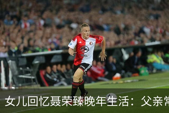 女儿回忆聂荣臻晚年生活：父亲常盯着毛主席画像发呆，还常掉眼泪