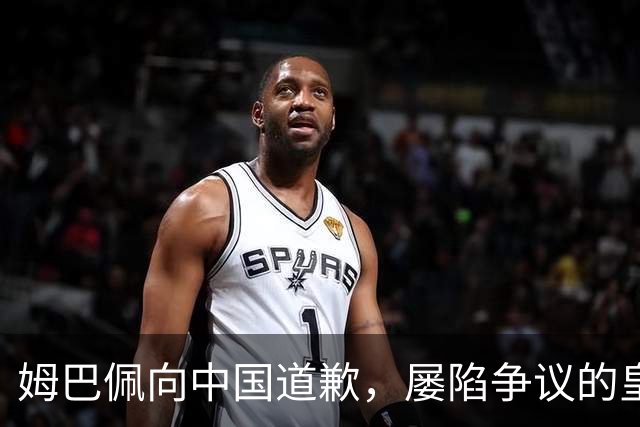 姆巴佩向中国道歉，屡陷争议的皇马却“拒绝置评”