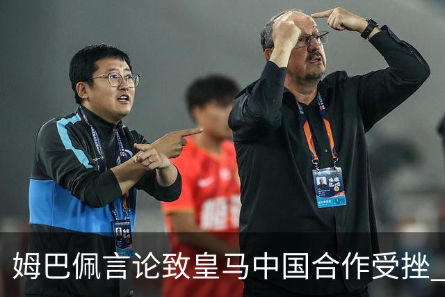 姆巴佩言论致皇马中国合作受挫 央视总台回应引热议