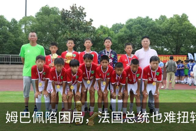 姆巴佩陷困局，法国总统也难扭转局势