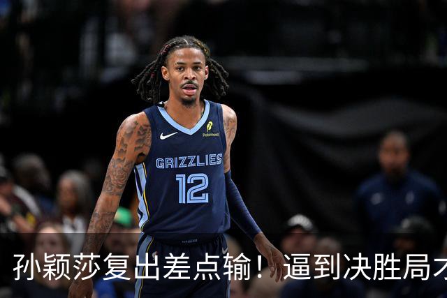 孙颖莎复出差点输！逼到决胜局才艰难取胜，赛后回应原因，不容易