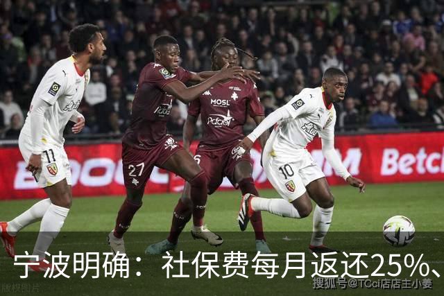 宁波明确：社保费每月返还25%、发放个人！申请入口