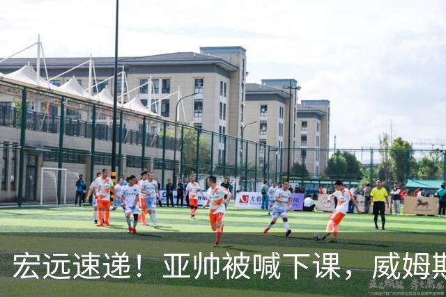 宏远速递！亚帅被喊下课，威姆斯在线投简历，杜锋真被冤枉了