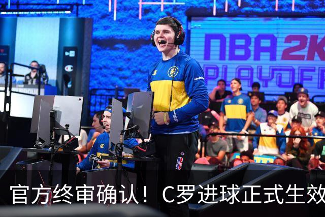 官方终审确认！C罗进球正式生效，生涯总进球刷新至982球