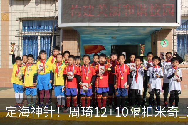 定海神针！周琦12+10隔扣米奇 净胜34分冠绝全队