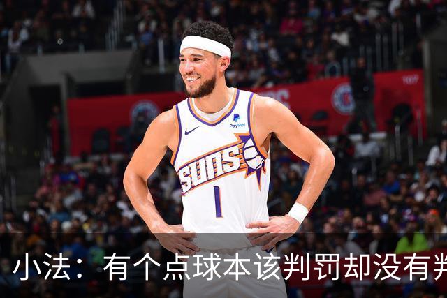 小法：有个点球本该判罚却没有判；被迫轮换对球队有一些影响