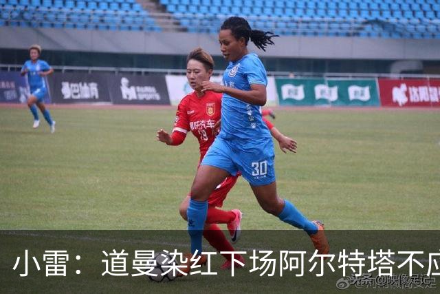 小雷：道曼染红下场阿尔特塔不应该那样，有什么事应回更衣室再说
