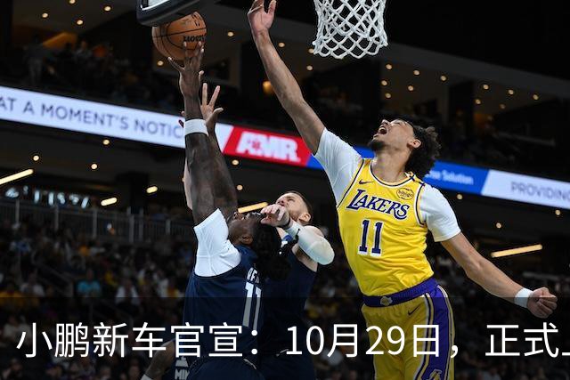 小鹏新车官宣：10月29日，正式上市！