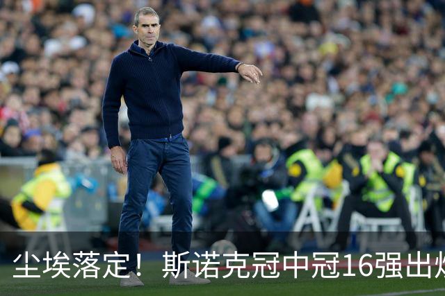 尘埃落定！斯诺克冠中冠16强出炉：3位中国选手入围，丁俊晖无缘出战，罗伯逊躺赢