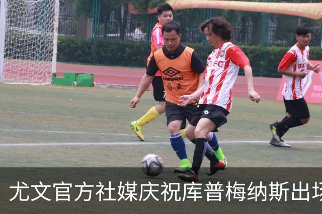尤文官方社媒庆祝库普梅纳斯出场100次，受到球迷批评后删除帖子