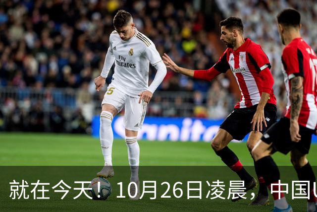 就在今天！10月26日凌晨，中国U17女足爆大冷！掀翻美国夺头名