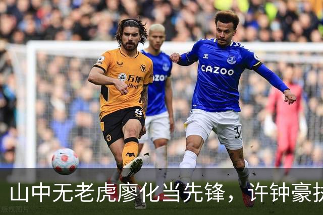 山中无老虎廖化当先锋，许钟豪执教宁波首秀帮吉林队赢得三连胜